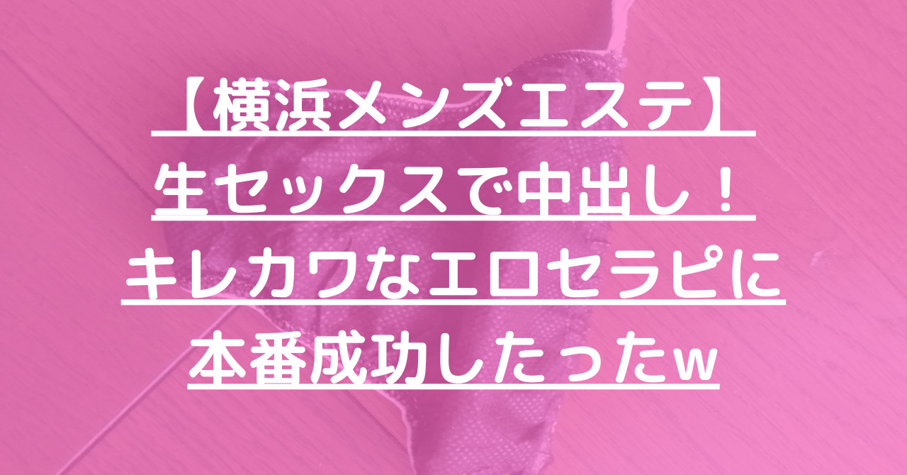 横浜関内メンエス本番(隠し撮り)セラピスト：なつき（24）T155/B86(E)/W60/H89 - メンエス＠横浜