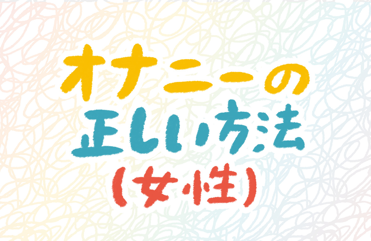 こんにゃくオナニーのやり方を解説！女性版やおかずにピッタリな動画も｜駅ちか！風俗雑記帳