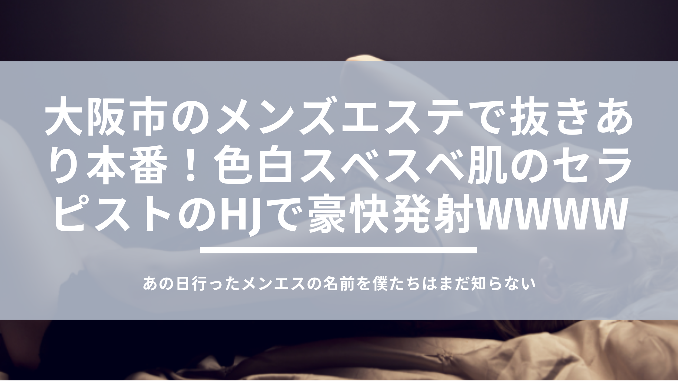 大阪】本番・抜きありと噂のおすすめ巨乳メンズエステ8選！【基盤・円盤裏情報】 | 裏info