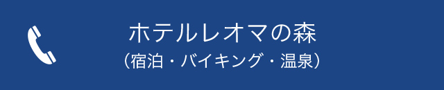 土日だからか、 : 大江戸温泉物語 ホテルレオマの森の口コミ -