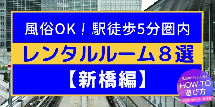 東京都内】風俗ファンに人気のレンタルルーム｜エリア別 | ユメトノ