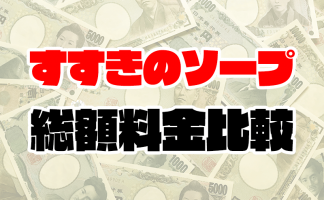 初めてのソープのおすすめ時間は何分？(時間配分の目安も解説)｜アンダーナビ風俗紀行