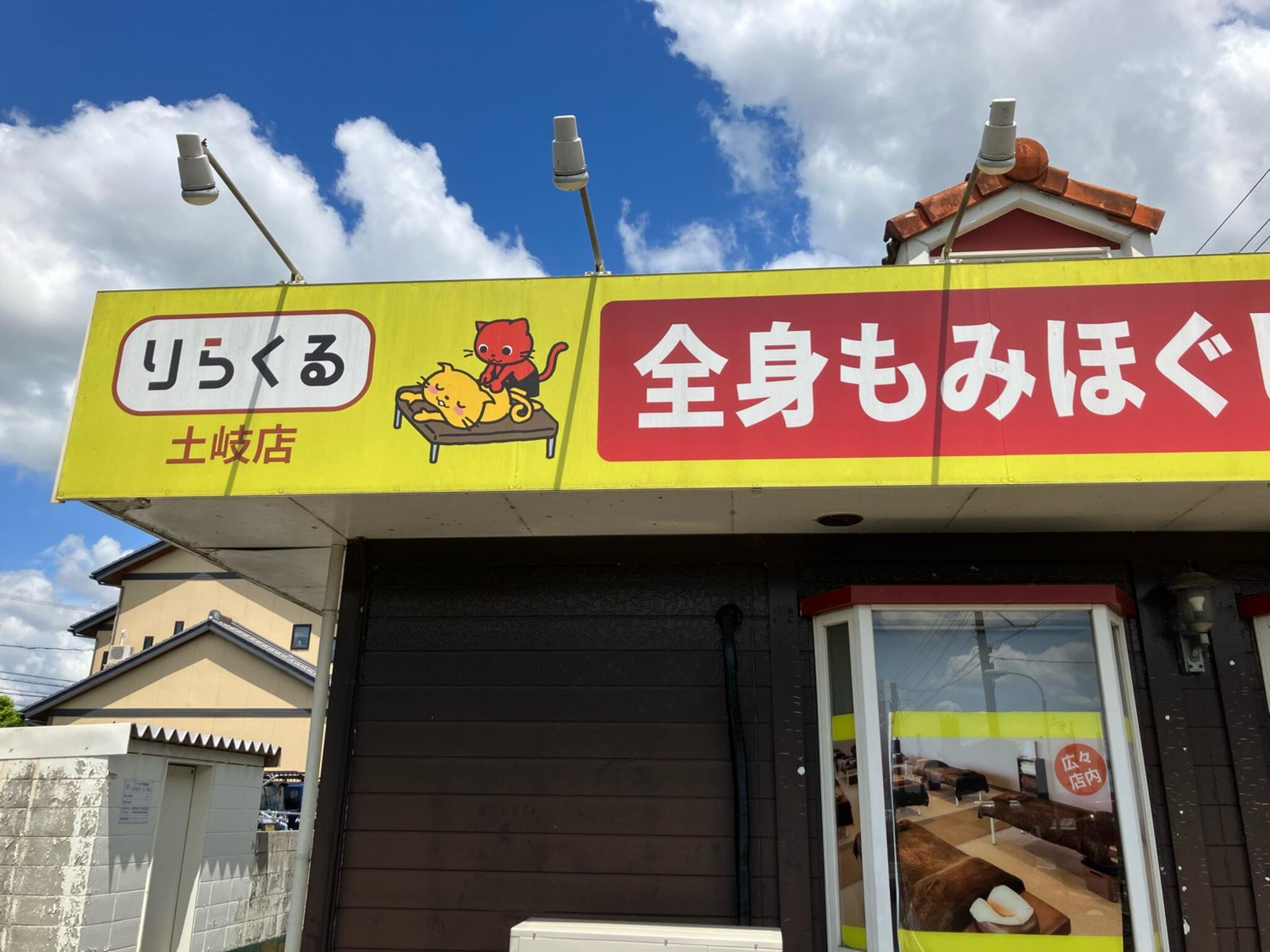 りらくる 大垣店（大垣市外渕）のメニュー(8件) |