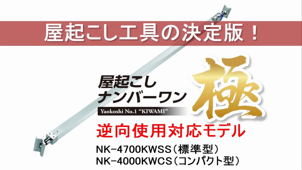 ナカヤ NK-4000KWC 屋起こしナンバーワン「極」(コンパクト型)