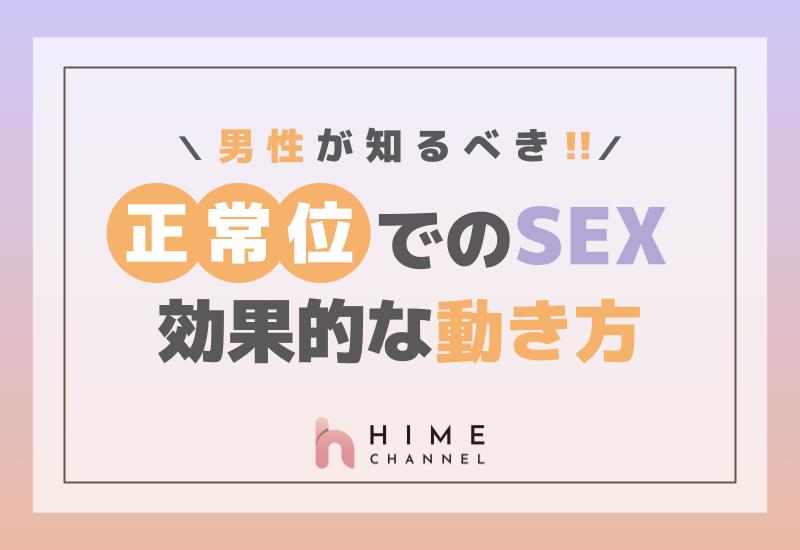 セックスの挿入方法と腰の動かし方(振り方)のコツ - 夜の保健室