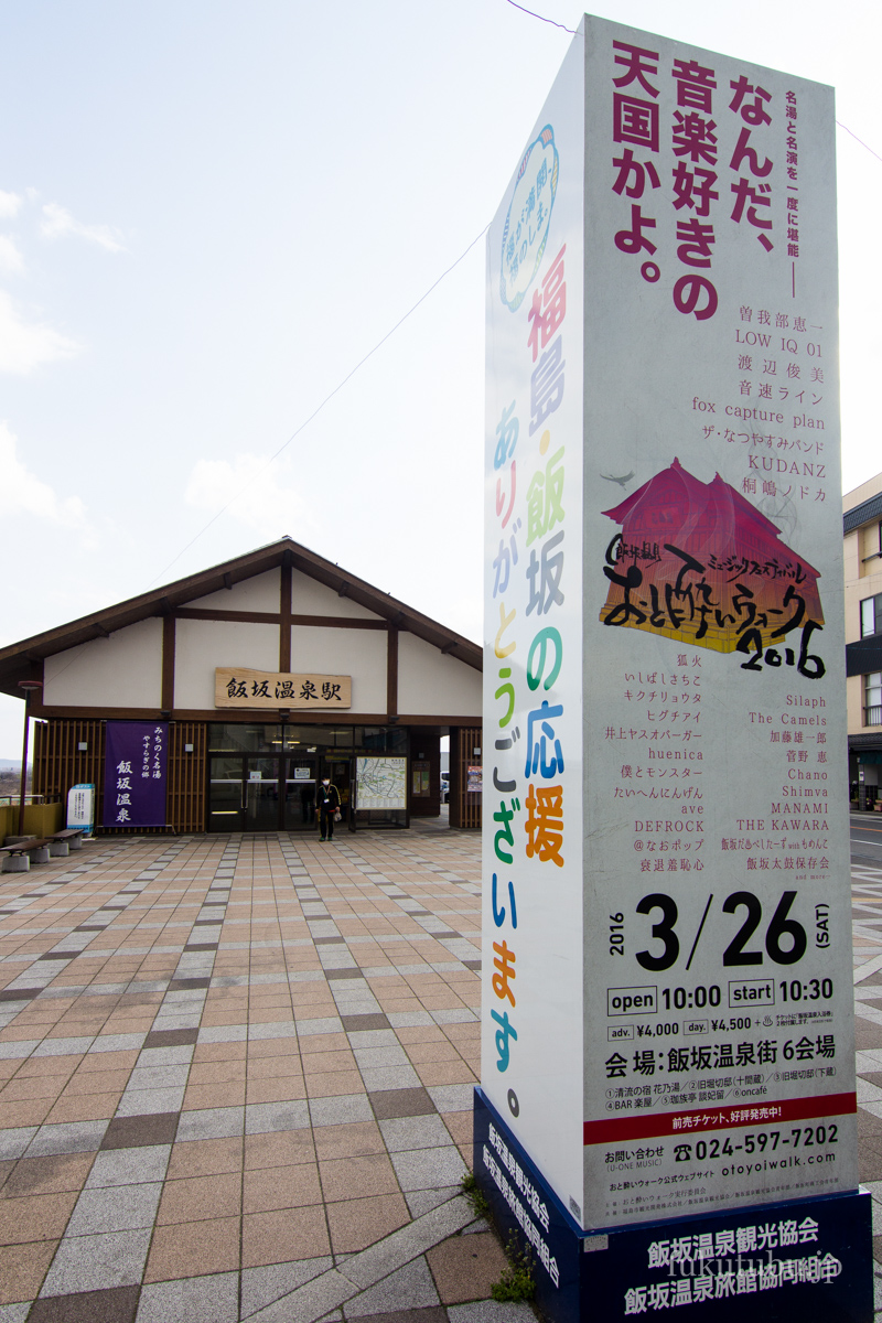 西條八十と飯坂温泉 ② - 東川寺