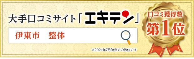 伊東市のおすすめマッサージ店 | エキテン