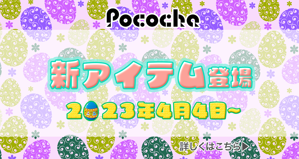 2022年最新版10月19日】Pococha(ポコチャ)新アイテム紹介 | LIVER