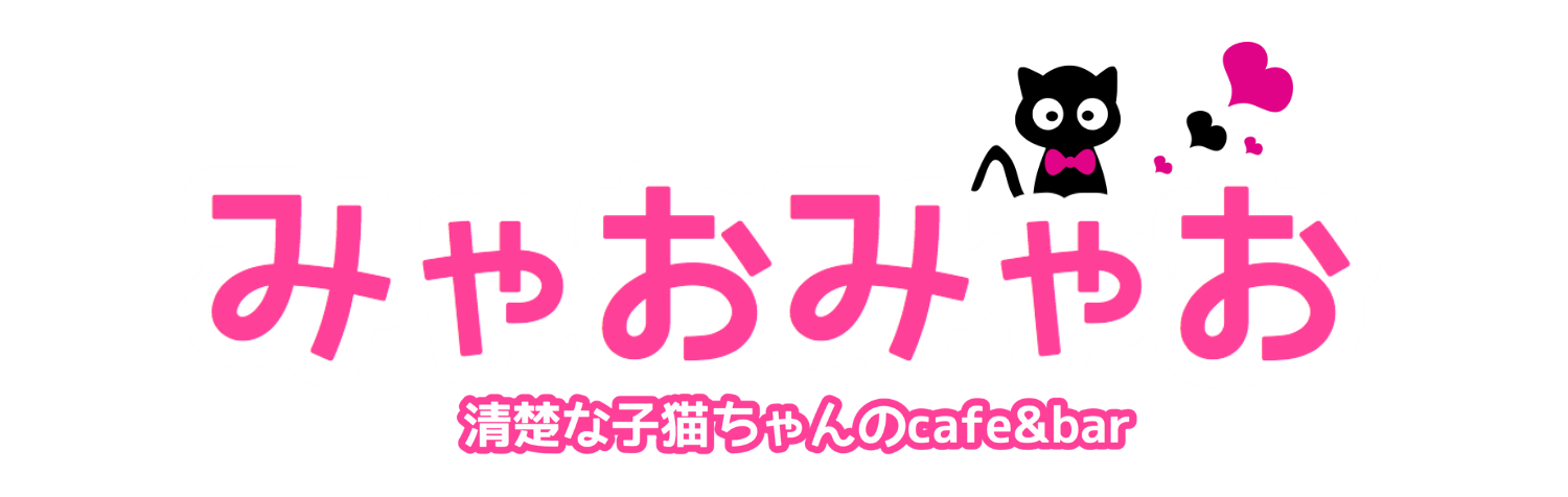 清楚な子猫ちゃんのcafe&barみゃおみゃお｜秋葉原ジャパン（あきじゃぱ）