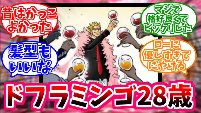 ワンピース】ドフラミンゴ41歳をいじり倒し、盛り上がってしまう読者の反応【インペルダウン】どふぃ・若・ドンキホーテファミリー - YouTube
