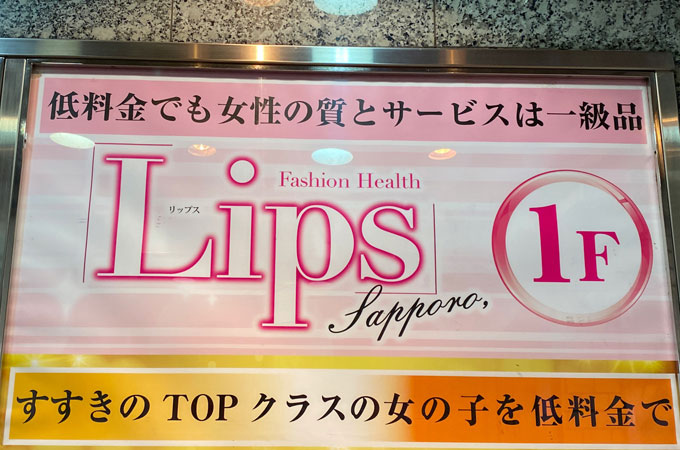 札幌すすきのヘルス「LIPSプラス」の体験談・口コミ① │ すすきの浮かれモード