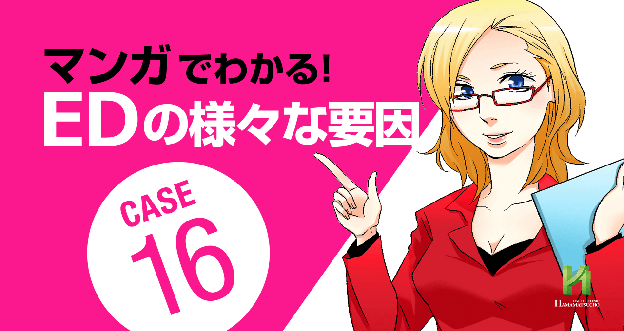 経験値差異によるED「マンガ」【浜松町第一クリニック】