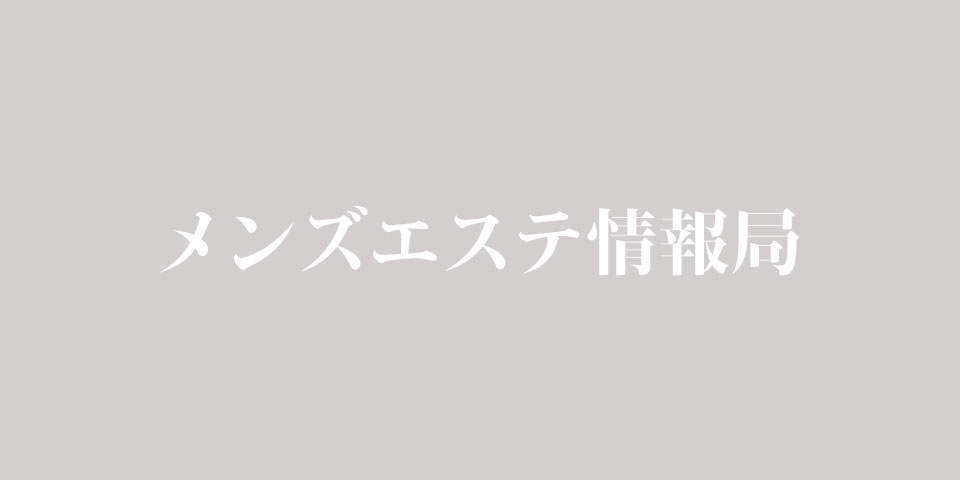 BARIANO(バリアーノ)所沢のメンズエステ求人情報 - エステラブワーク埼玉