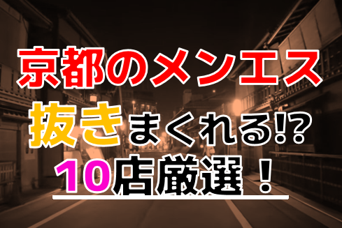 抜きあり？】京都駅・七条のメンズエステ8店おすすめランキング - しろくまメンズエステ