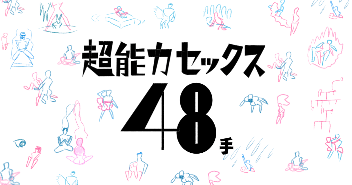 大江戸48手全パターン紹介乱れ牡丹、千鳥の曲ってどんな体位？ | ランドリーボックス