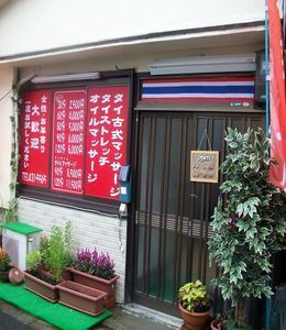 タイ式マッサージ OH JAPAN 西浜本店（和歌山市西浜）