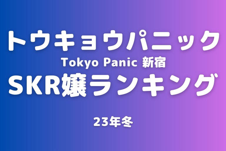 Tokyo Panic（トウキョウパニック）の口コミ・体験談｜メンエス｜メンズエステ