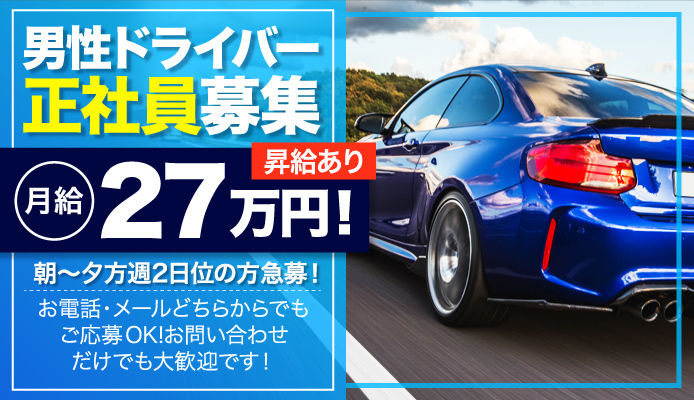 2024年新着】【名古屋市】デリヘルドライバー・風俗送迎ドライバーの男性高収入求人情報 - 野郎WORK（ヤローワーク）