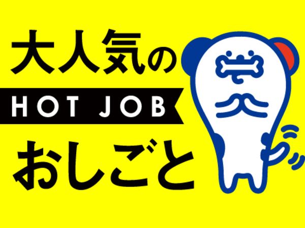 ホットスタッフ伊賀の仕事一覧 | 派遣の仕事・求人はHOT犬索（ほっとけんさく）