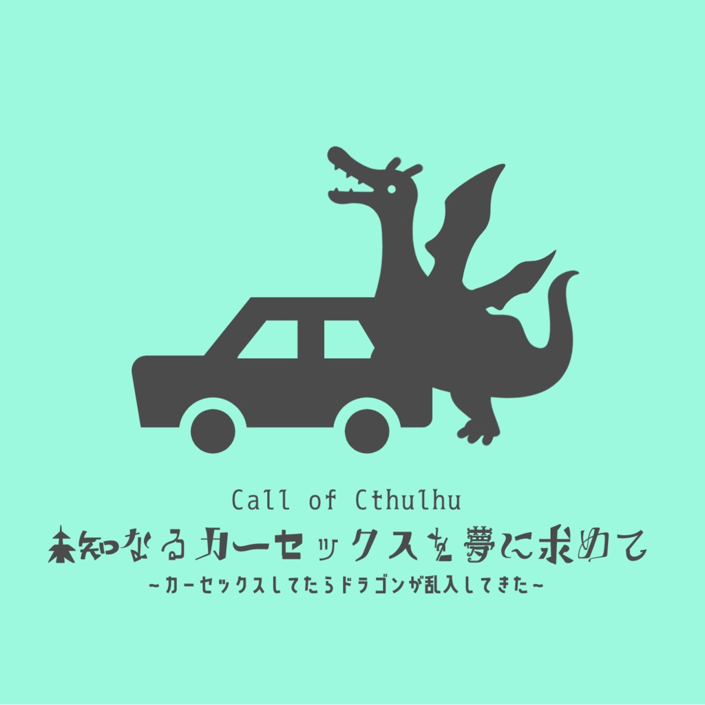 エロ用語講座 アメリカ生まれ日本育ちの特殊性癖「ドラゴンカーセックス」 –