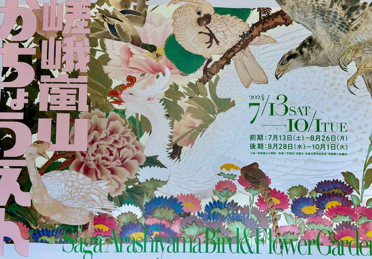 京都市美術館所蔵品展 花鳥風月 | 京都で遊ぼうART