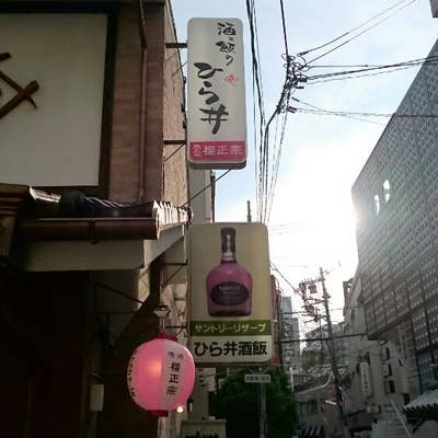 酒と飯のひら井 生田坂店 | ひらい食通.com