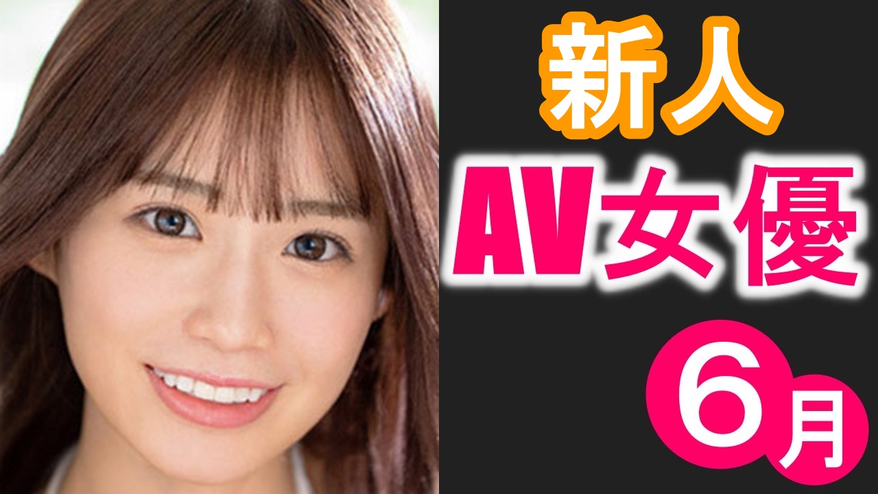 新人AV女優10選【2022年8月デビュー】 | つよつよむすめ