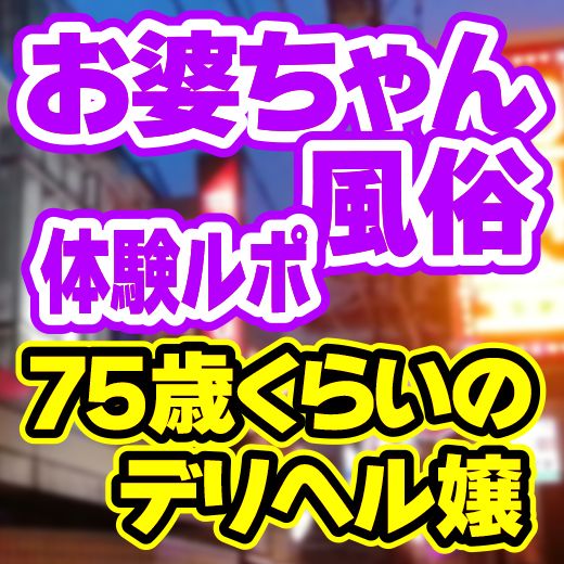 人妻風俗体験記 ～超絶倫連射猿野郎の軌跡～聖地鶯谷の熟女２人と時間差３Ｐを体験してきた |