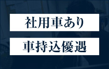 福岡県の風俗ドライバー・デリヘル送迎求人・運転手バイト募集｜FENIX JOB