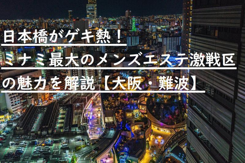 難波のおすすめメンズエステ人気ランキング【2024年最新版】口コミ調査をもとに徹底比較