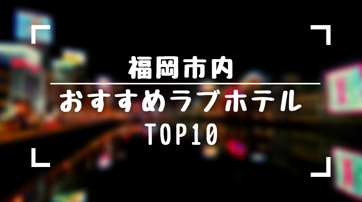 福岡で知名度No.1のラブホ「チャペルココナッツ」のメニューが凄い！ :: デイリーポータルZ