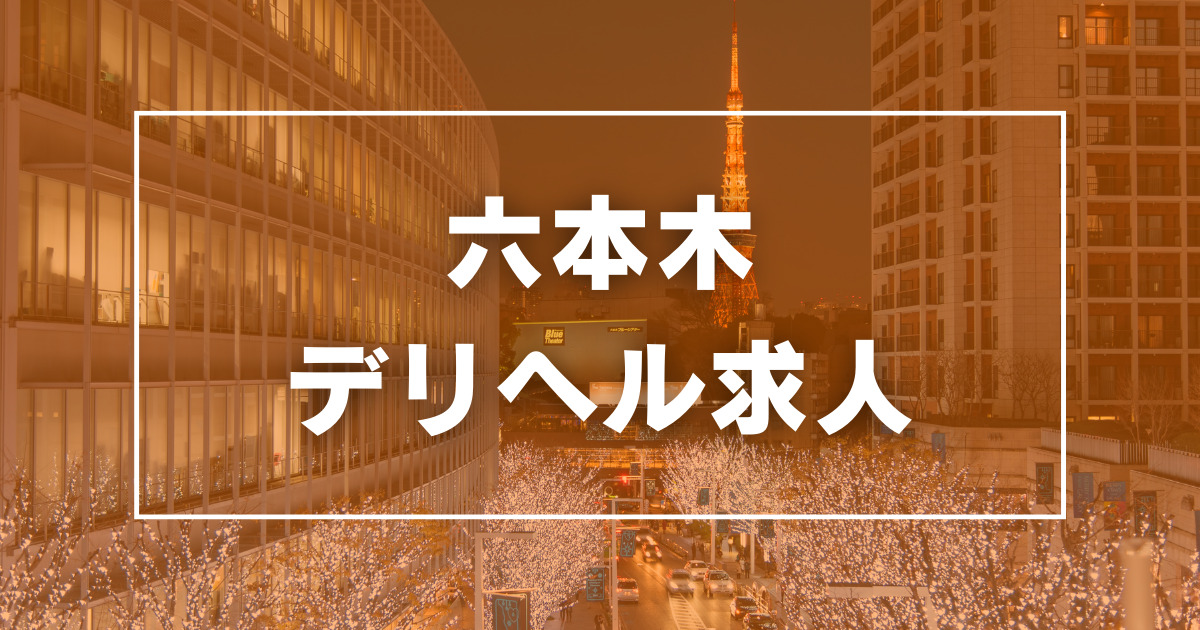 東京白金コマダムPremium - 六本木・赤坂/デリヘル・風俗求人【いちごなび】