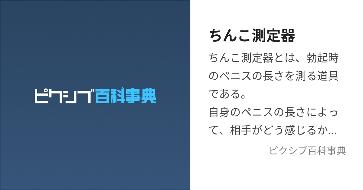 チン長 (ちんちょう)とは【ピクシブ百科事典】