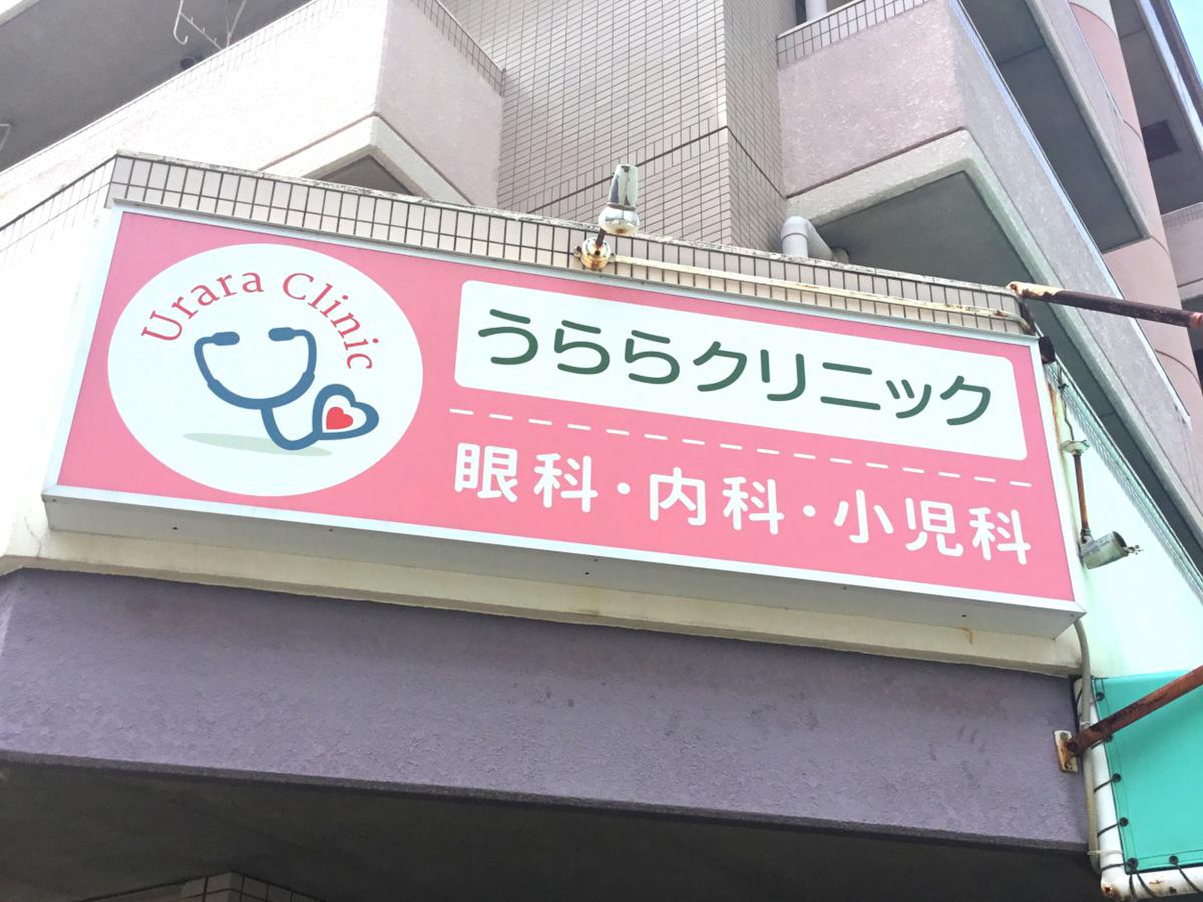 URARA(うらら)クリニックの医療痩身は効果がある？口コミ・評判、料金プランについて徹底解説 - まちかど薬局情報館