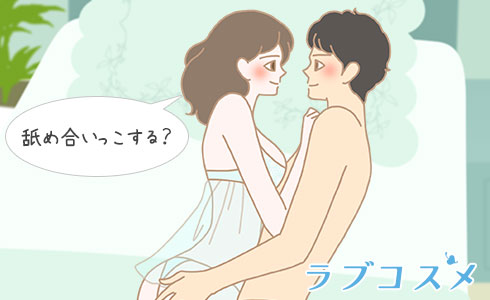 イラストつき】シックスナイン（69）のやり方を解説！2人で気持ちよくなるためのコツも紹介 | WOLO 好きな人に愛されたい