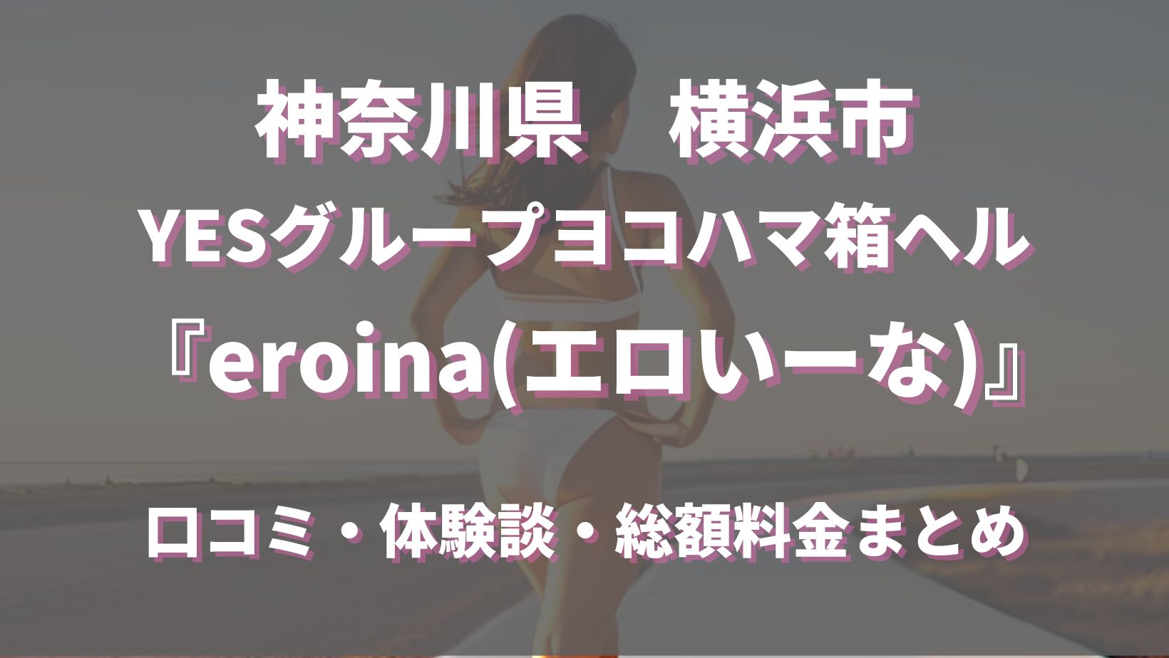 eroina（エロいーな） - 関内・曙町/店舗型ヘルス・風俗求人【いちごなび】