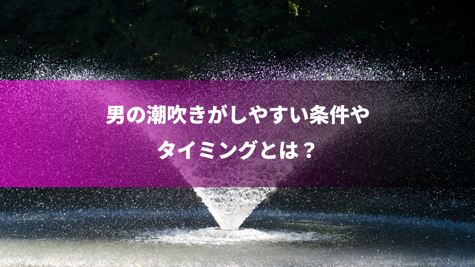 手マンで潮吹きさせるやり方とコツとは？女性が気持ち良くなるテクニックを伝授【男性向け】 | オトナのハウコレ