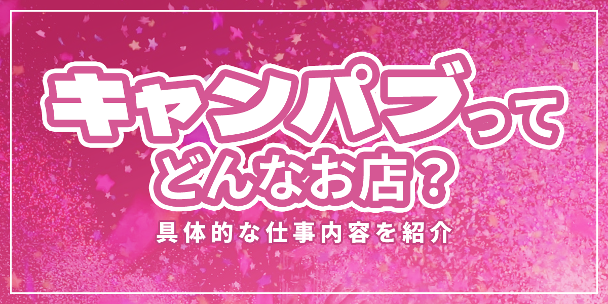 名古屋のピンサロ(キャンパブ)求人｜高収入バイトなら【ココア求人】で検索！