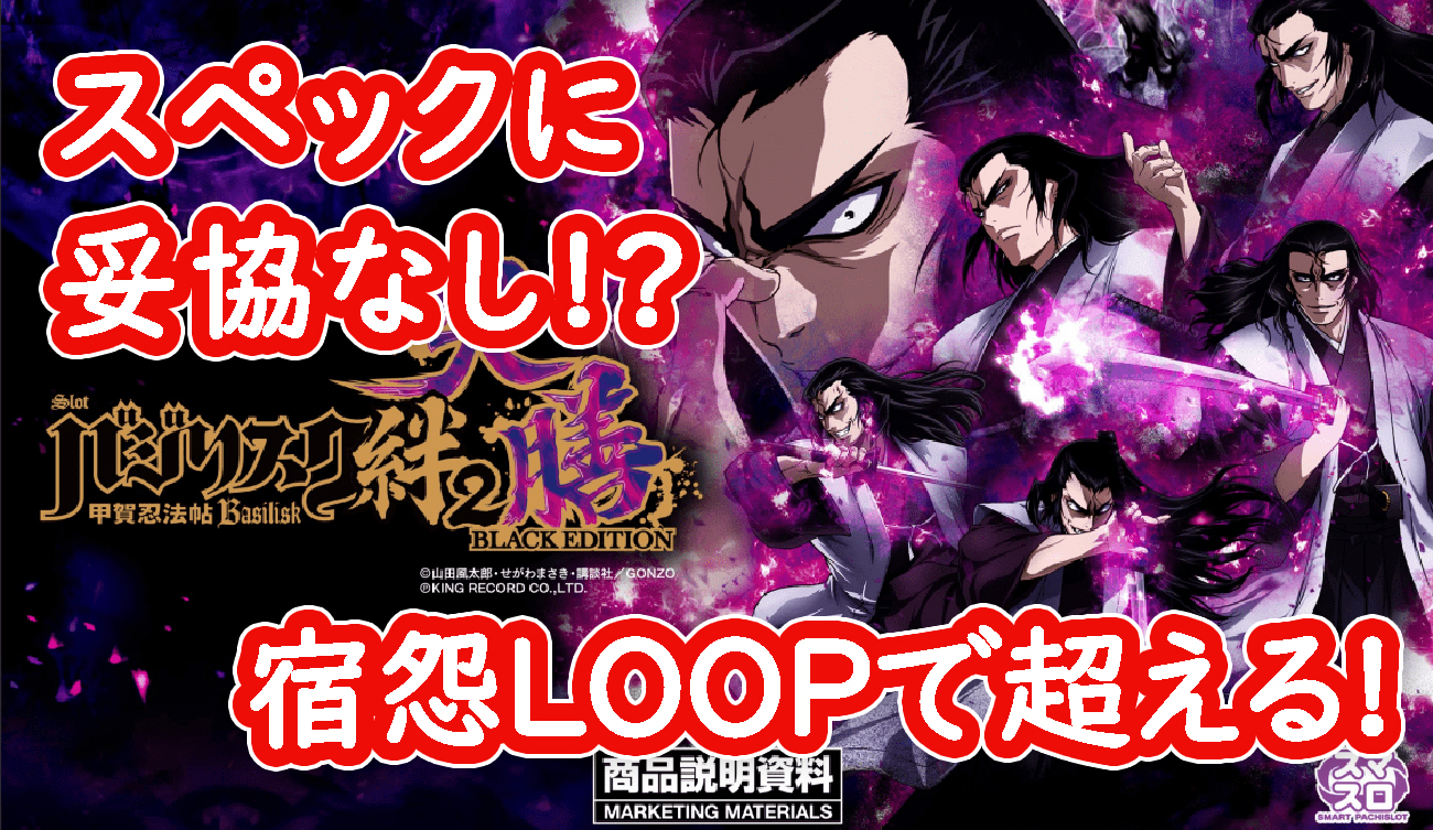 スマスロバジリスク絆２ 天膳 】実戦記！新台初日に最後の一台を確保！宿怨ループ達成なるか！？（前編）│さむらい流スロプロ道