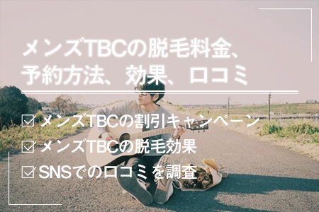 メンズTBCの脱毛料金、予約方法、効果、口コミを紹介｜ヒゲ脱毛はいくらかかる？ | エピステ