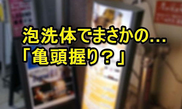 北海道・札幌市中央区南6条西 風俗エステ 洗体アカスリとHなスパのお店 / 全国メンズエステランキング