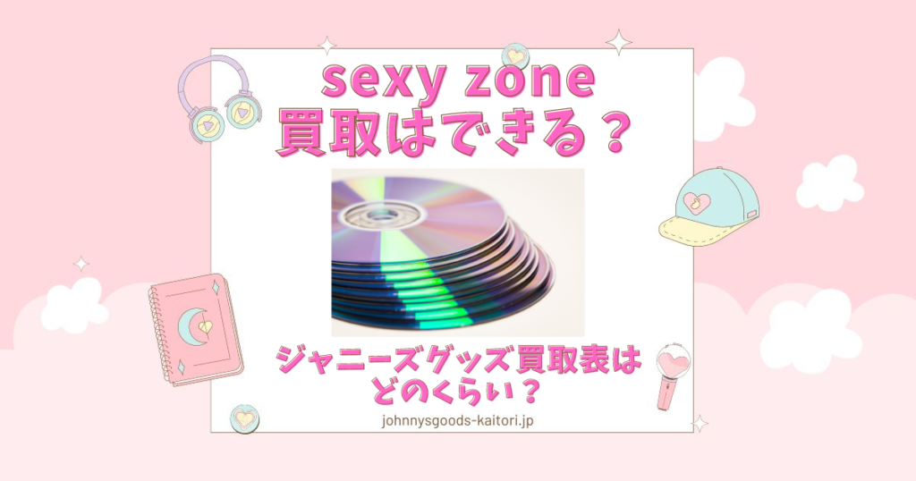 Sexy Zone｜過去作品のシングル・アルバム・ライブBlu-rayがTop J Recordsより10月12日再発！