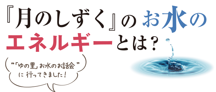 和歌山県・天然温泉「ゆの里」のお水「月のしずく」公式通販サイト