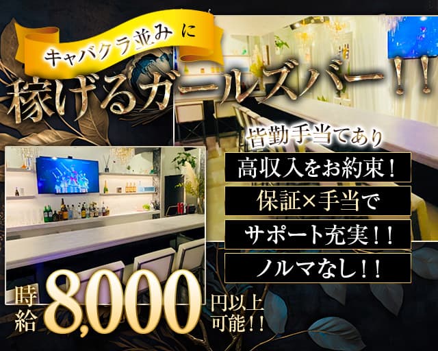 朝～昼・夜から選べる勤務時間☆未経験でも稼げるガールズバー♪ 求人情報｜アルファイン