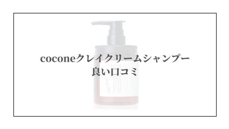 coconeクレイクリームシャンプーの悪い口コミや評判！くせ毛や白髪に効果ある？