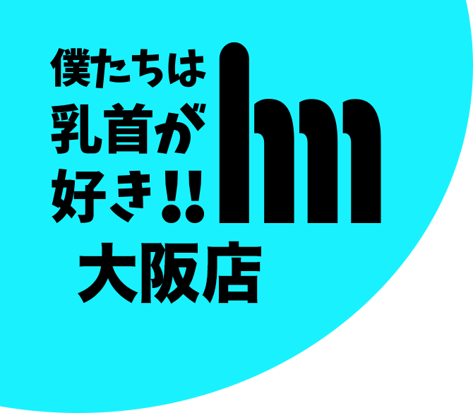 大阪のオナクラ「時間いっぱい乳首舐め＆手コキ」今から乳首を犯しにいってもいいですか？大阪店｜スターグループ