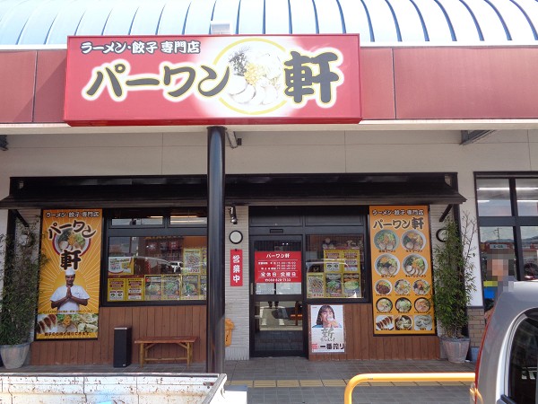 ラーメン・餃子専門店 パーワン軒で、ラーメンと餃子 : にゃお吉の高知競馬☆応援写真日記＋α（高知の美味しいお店）