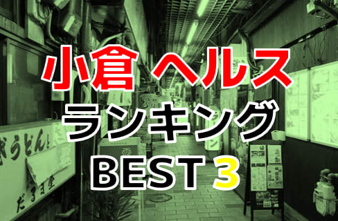 小倉ぱおのご紹介│大阪の風俗｜難波の店舗型学園系ヘルス・箱ヘルなら聖リッチ女学園