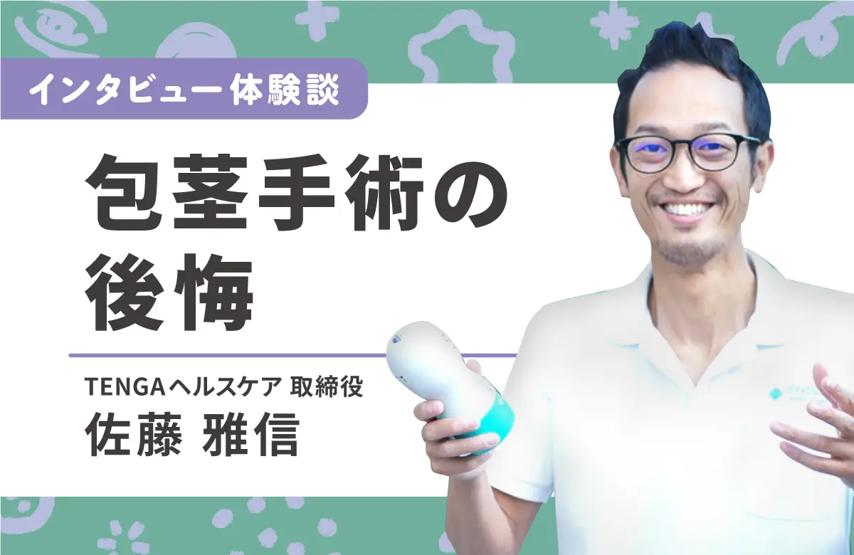 亀頭過敏症】亀頭の痛みを快感に変える手段とは？ –メンズクリニック研究会-包茎