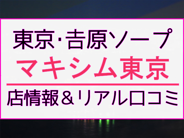 吉原のソープ【マキシム東京/そら(23)】口コミ体験レポ/元々高級ソープで働いていたって☆良心的価格で古き良きソーププレイを満喫♪吉原ソープ  風俗体験レポート・口コミ｜本家三行広告